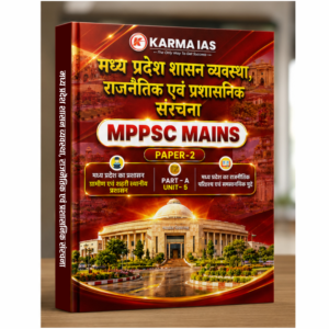मध्य प्रदेश शासन व्यवस्था, राजनैतिक एवं प्रशासनिक संरचना (MPPSC Mains - Paper 2)