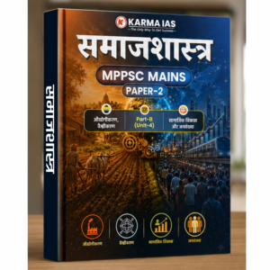 समाजशास्त्र (MPPSC Mains - Paper 2)