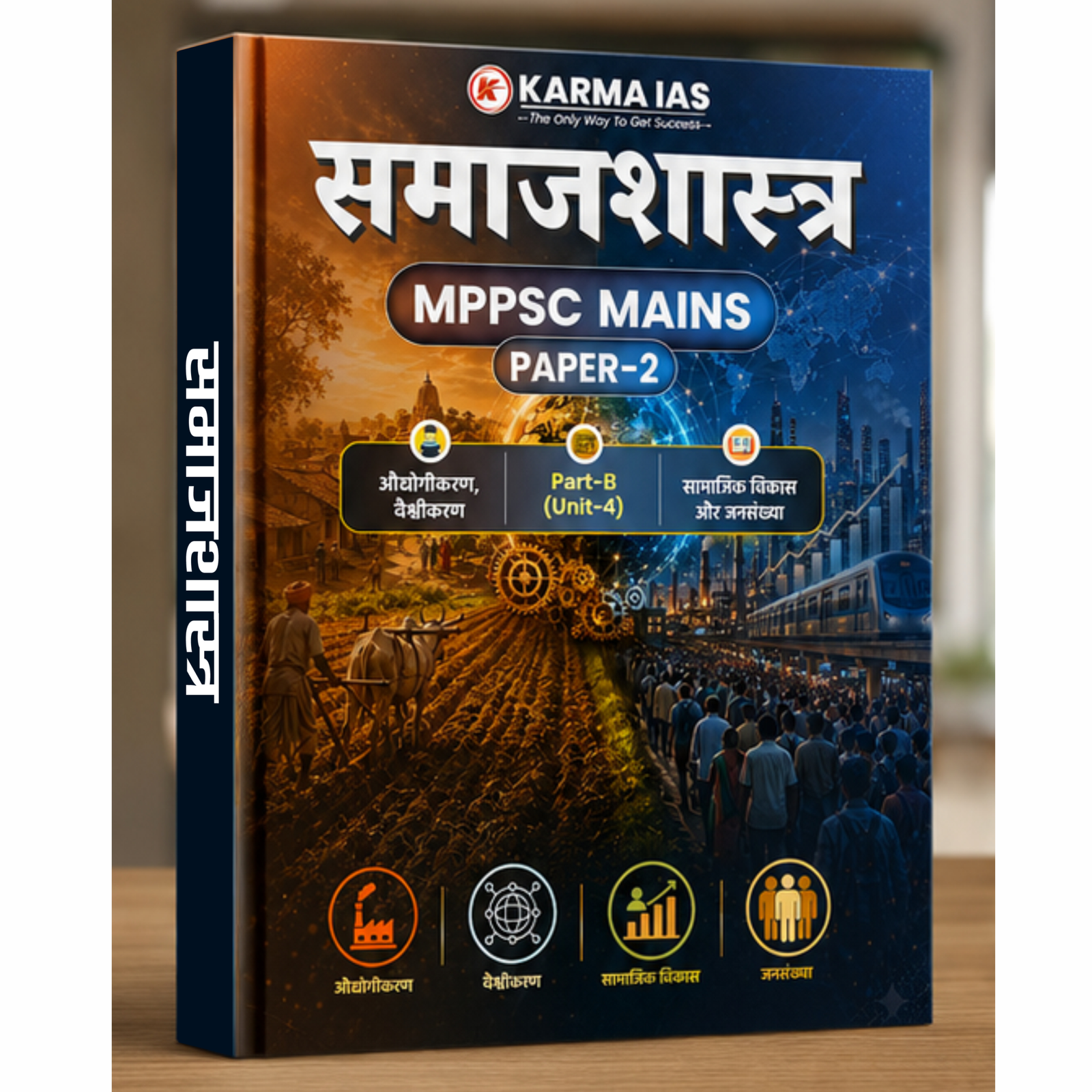 समाजशास्त्र (MPPSC Mains - Paper 2)